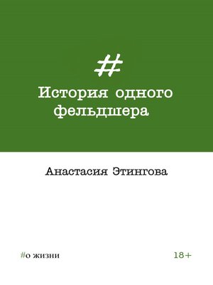 cover image of История одного фельдшера